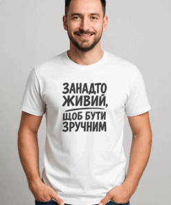 Футболка чоловіча «Занадто живий…»